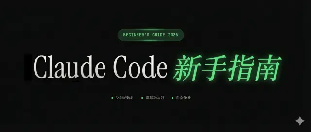 Claude Code国内使用指南:从安装到接入国产模型,手把手教学 封面