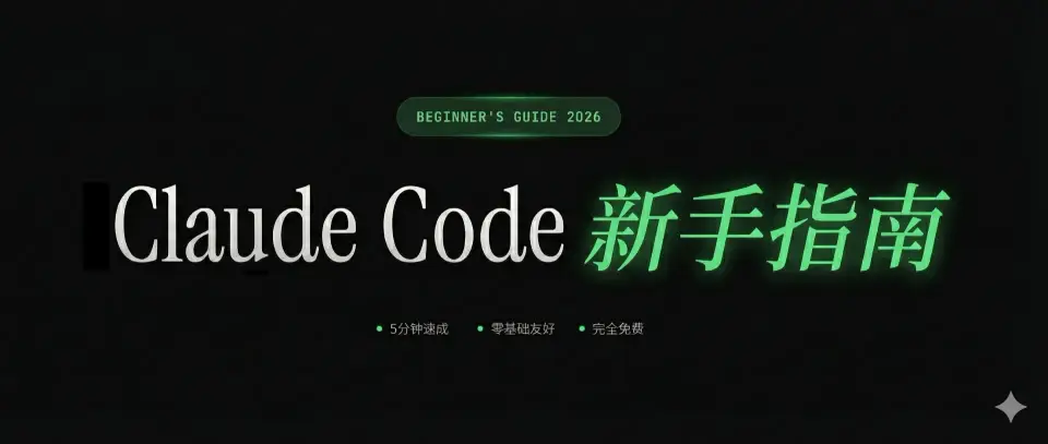 Claude Code国内使用指南:从安装到接入国产模型,手把手教学 封面