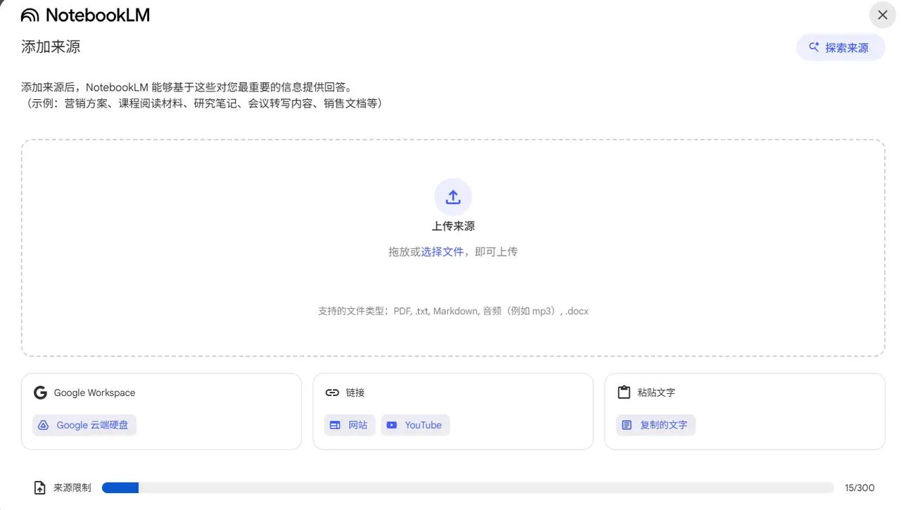 NotebookLM 支持导入的资料来源类型