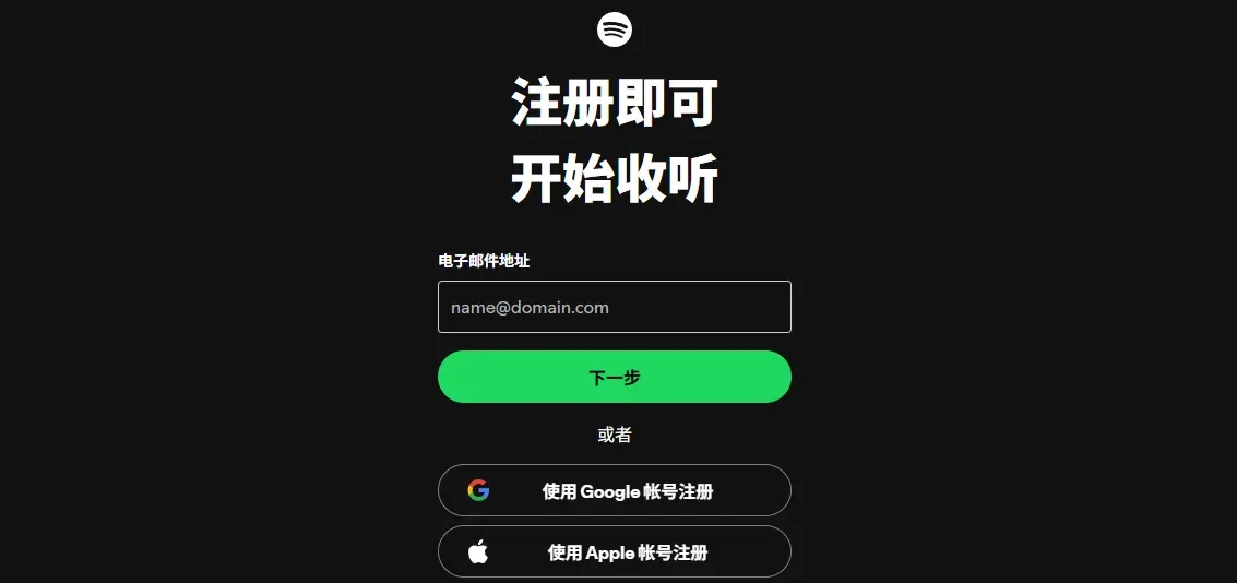 Spotify 邮箱注册页面