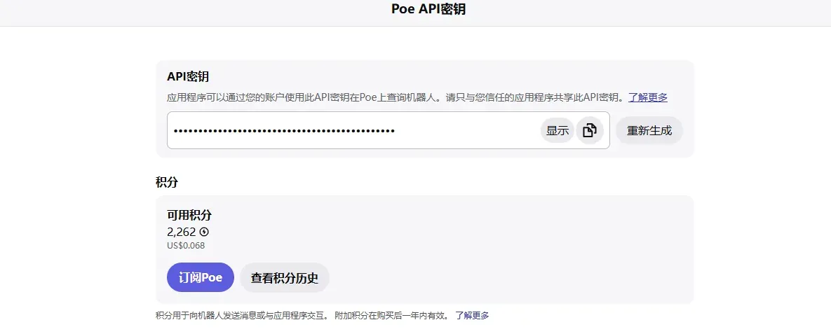 Poe API 密钥页面
