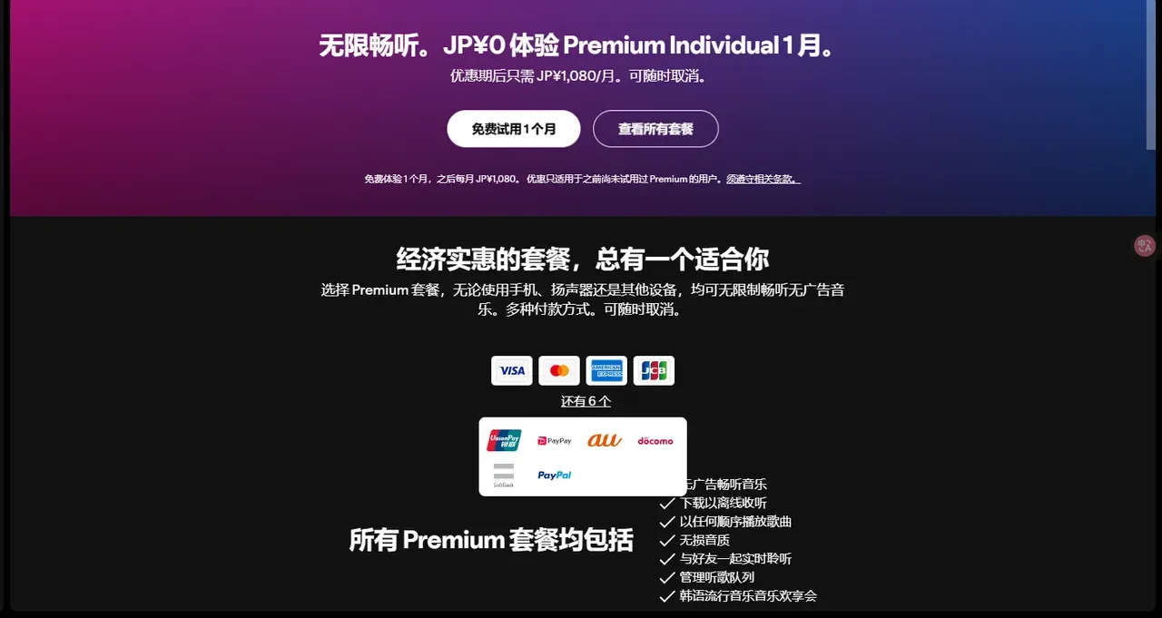 Spotify Premium 订阅与银联支付界面