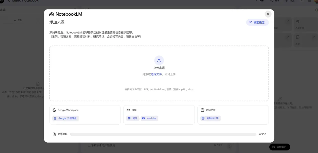 NotebookLM 添加 PDF、文档和网页等资料来源