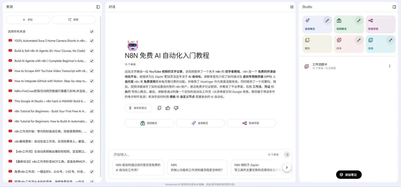 NotebookLM 基于来源资料的对话问答界面