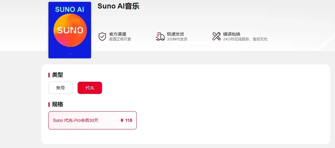 Suno 第三方订阅服务页面