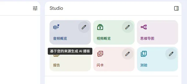 NotebookLM 音频概览生成页面