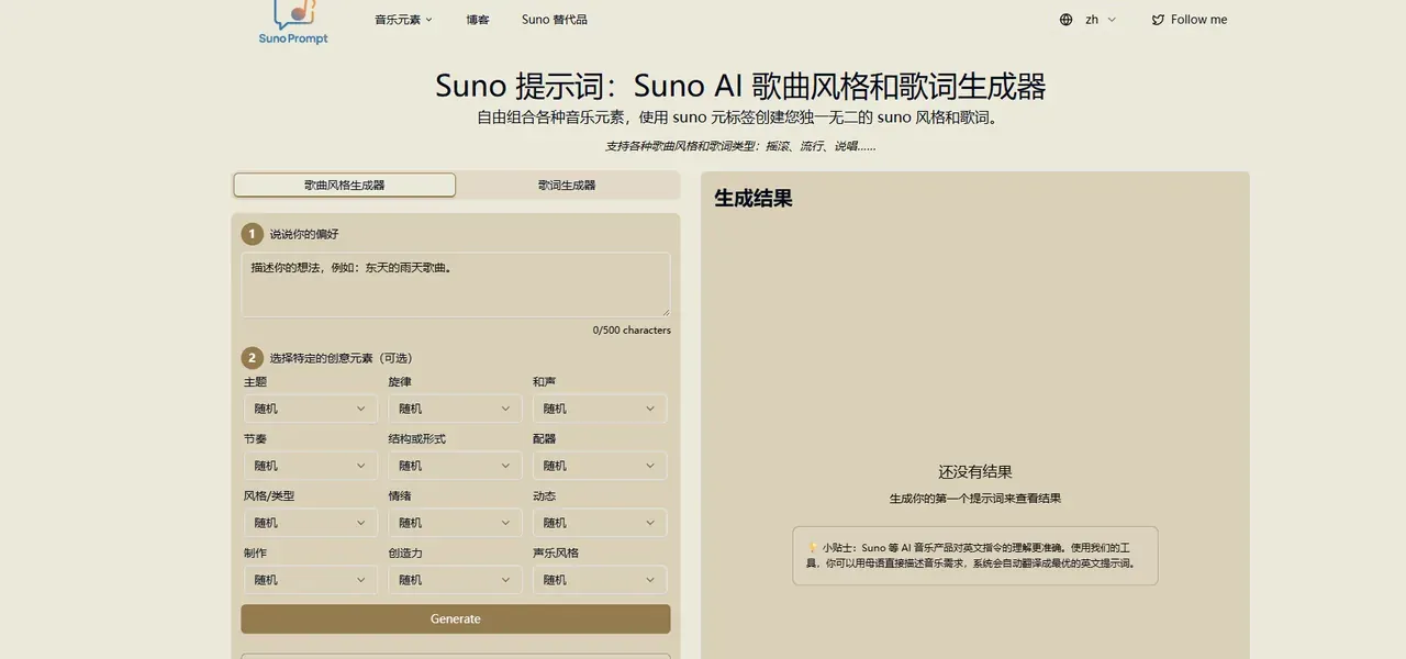 SunoPrompt 中文提示词生成页面