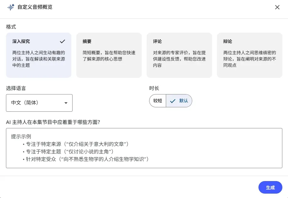 NotebookLM 音频概览的语言和时长设置
